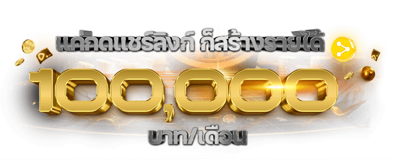 วิธีการสร้างรายได้